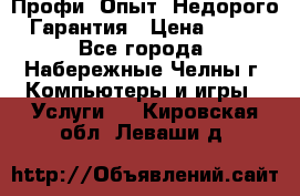 Профи. Опыт. Недорого. Гарантия › Цена ­ 100 - Все города, Набережные Челны г. Компьютеры и игры » Услуги   . Кировская обл.,Леваши д.